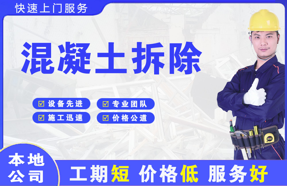 武清混凝土拆除