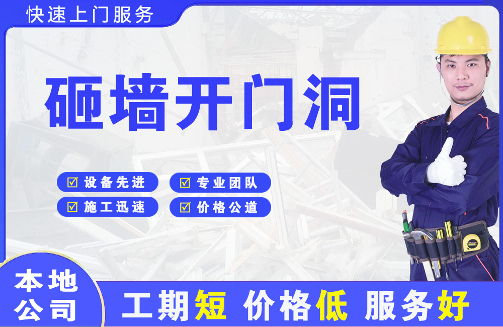 武清砸墙开门洞